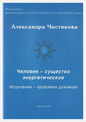 Человек – существо энергетическое. Исцеление – проблема духовная Человек – существо энергетическое. Исцеление – проблема духовная