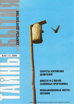 Журнал «Тайны бытия» №3