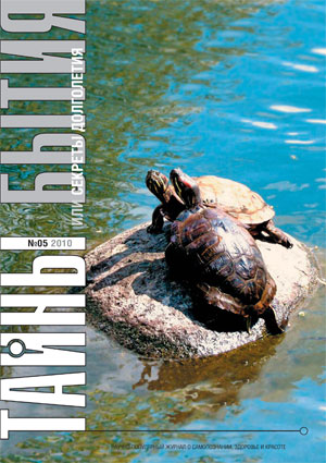 Журнал «Тайны бытия» №5
