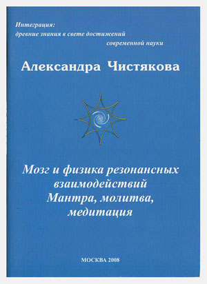 Мозг и физика резонансных взаимодействий. Мантра, молитва, медитация Мозг и физика резонансных взаимодействий. Мантра, молитва, медитация