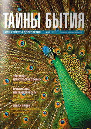 Журнал «Тайны бытия» №10
