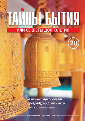 Журнал «Тайны бытия» №20