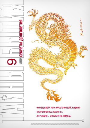 Журнал «Тайны бытия» №9