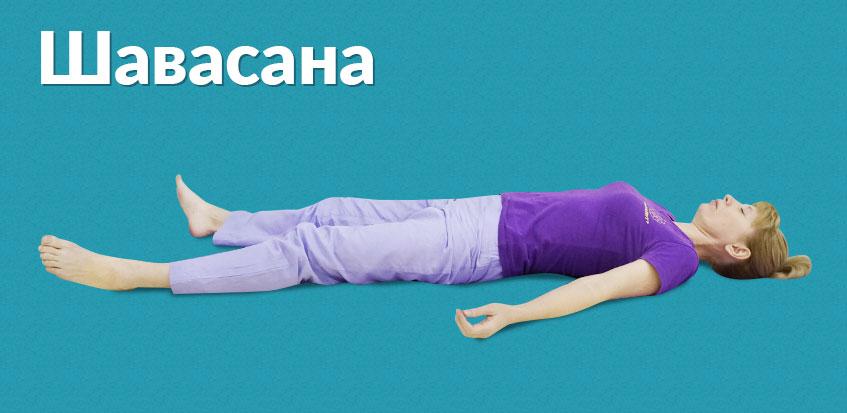 Забудьте о всех тревогах! Шавасана