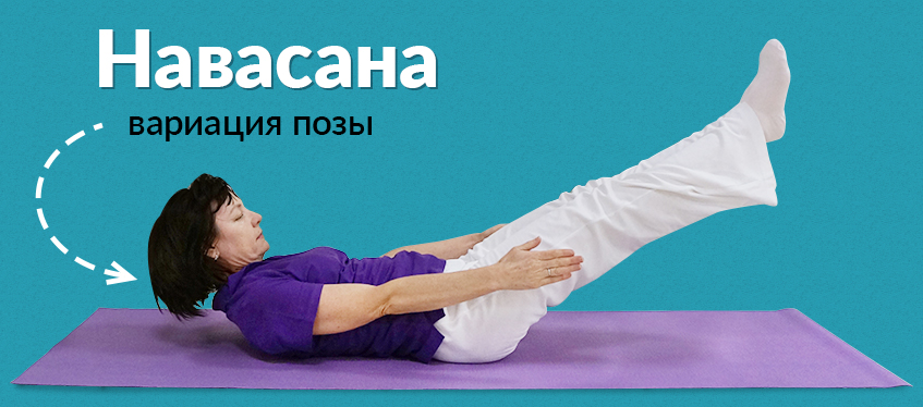 Подтяните мышца бедер Навасана