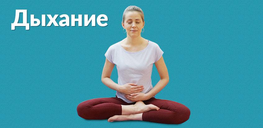 Простое, но эффективное упражнение Дыхание йоги