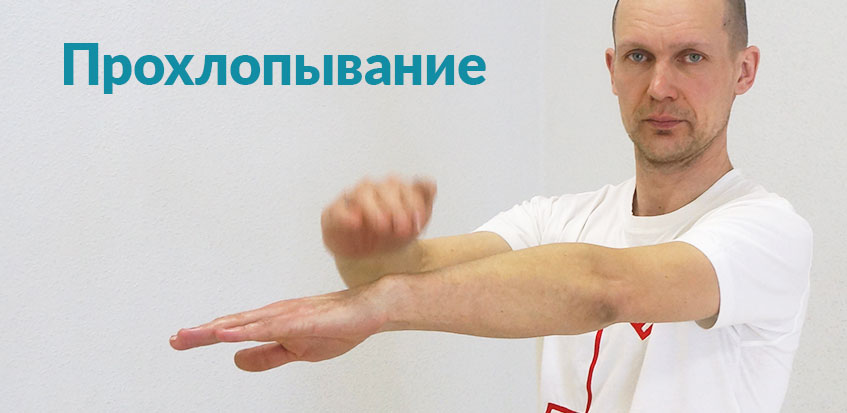 Усильте приток крови Прохлопывание рук