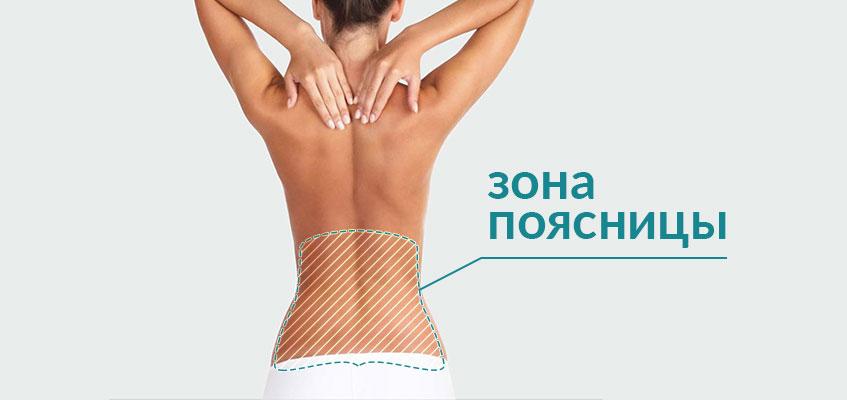 Определить зону довольно просто Зона поясницы