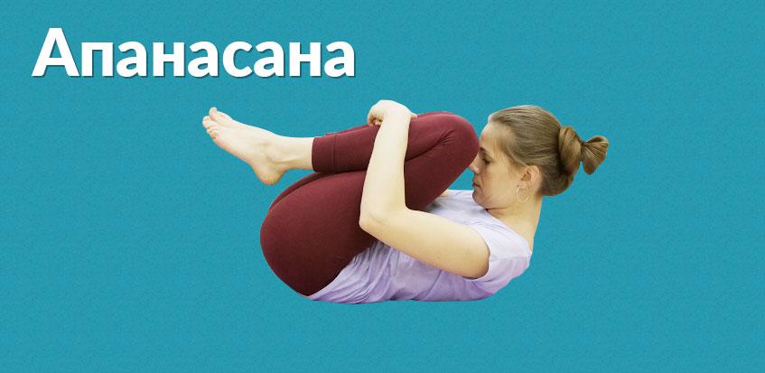 Расслабляем позвоночник Апанасана