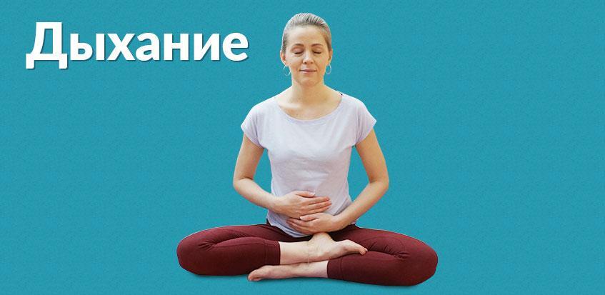 Начните с основы Брюшное дыхание