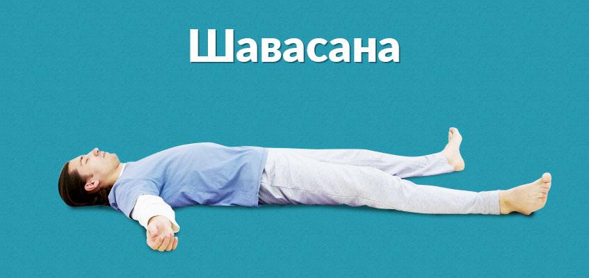 Время расслабиться Шавасана