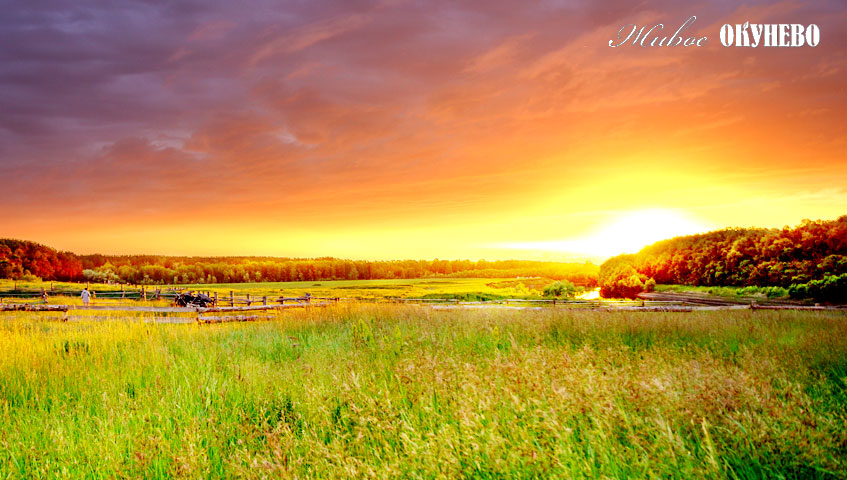 Ощутите свободу! Закат