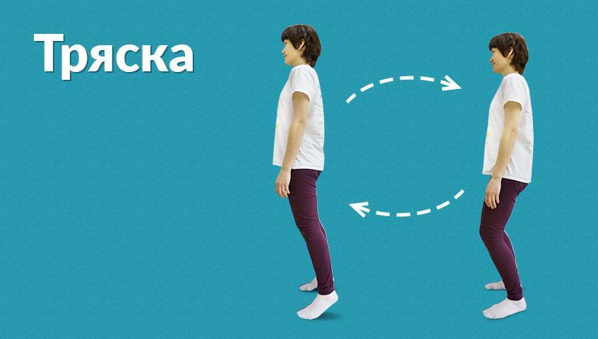 Сбросьте напряжение с тела Тряска