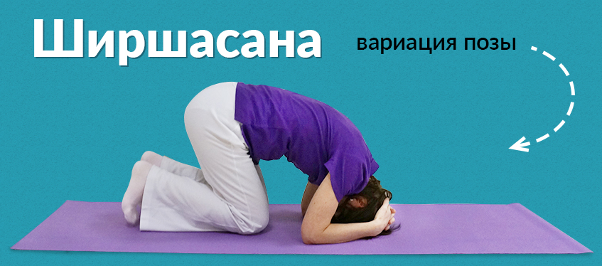 Работа с головным мозгом тоже очень важна Ширшасана