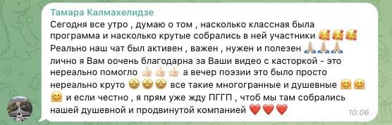 Позитивные эмоции переполняют! Отзыв в мессенджере