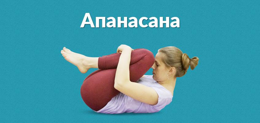 Начните с простого Апанасана