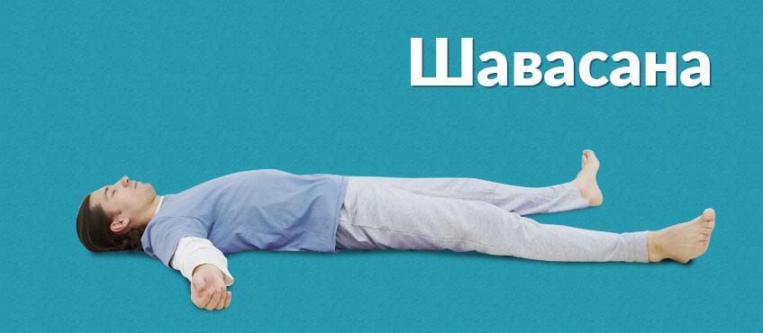 Полностью расслабьтесь Шавасана