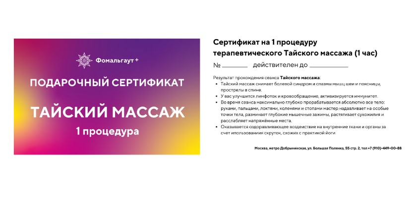 Подарочный сертификата на 1 процедуру тайского массажа Фото сертификат на тайский массаж