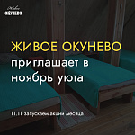 Акции ноября в Живом Окунево Акции ноября в Живом Окунево