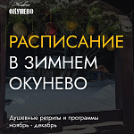 Расписание зимних мероприятий Расписание зимних мероприятий